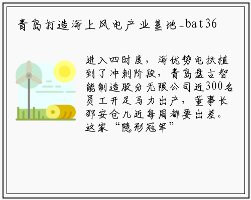 青岛打造海上风电产业基地_bat365官网登录入口