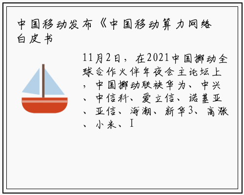 中国移动发布《中国移动算力网络白皮书》_bat365官网登录入口