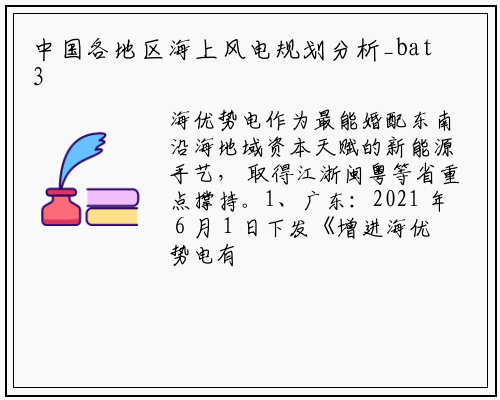 中国各地区海上风电规划分析_bat365官网登录入口