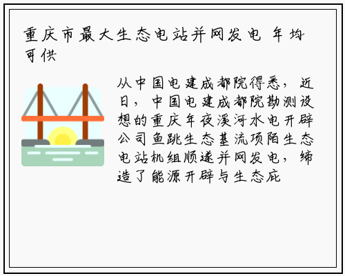 重庆市最大生态电站并网发电 年均可供电1664万千瓦时_bat365官网登录入口