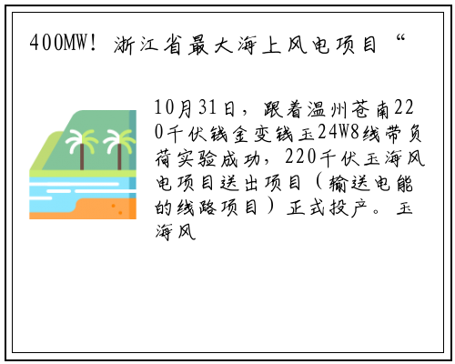 400MW！浙江省最大海上风电项目“苍南玉海风电”并网_bat365官网登录入口