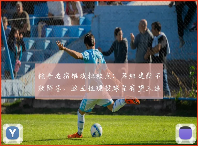 枪手名宿维埃拉钦点:若组建新不败阵容,这五位现役球星有望入选