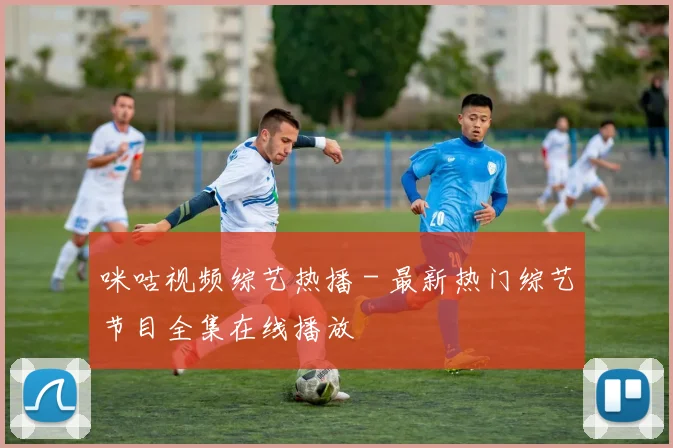 咪咕视频综艺热播 - 最新热门综艺节目全集在线播放